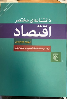 Concise Encyclopedia of Economics in Iran